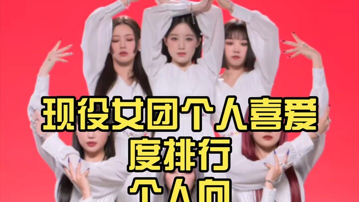 ترتيب المحبوبية الفردي لأعضاء الفرق النسائية الحاليات (وآ تشا ماو ما مو جي بو تشينغ) من منظور شخصي