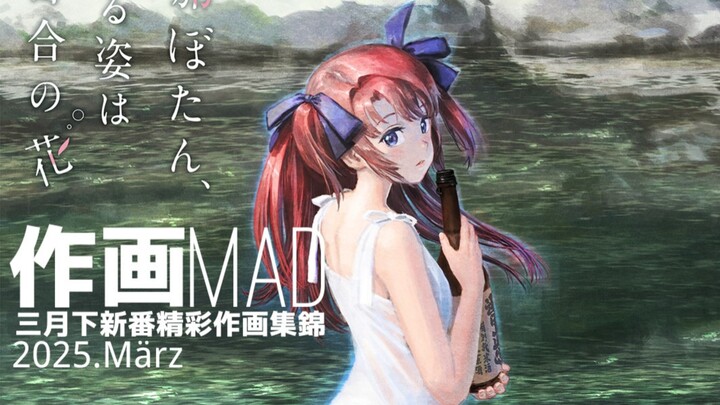 【作画MAD】2025.3月上日本动画精彩作画集锦！