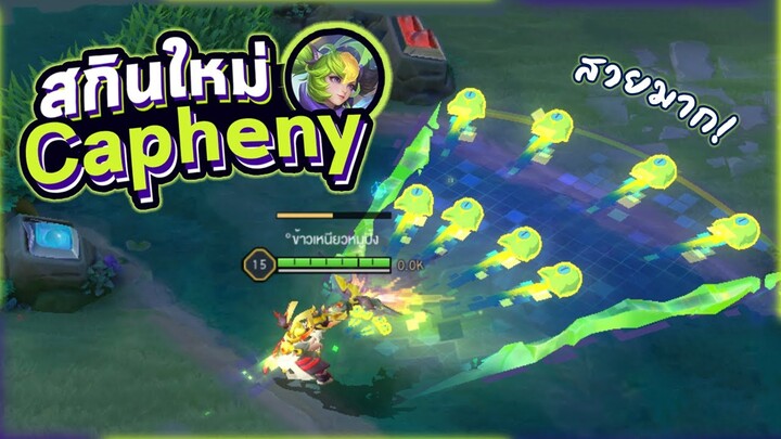 Rov : รีวิวสกินใหม่ End Game Capheny