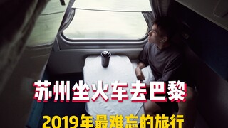 VLOG | 一个人十六天从苏州坐火车去巴黎 | 2019年最难忘的旅行