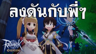 RO Origin | ทดสอบดันเจี้ยน เฟรย่า มิราจ (Freya Mirage)