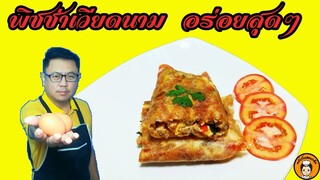 พิซซ่าเวียดนาม​ สูตรต้นฉบับ​ สูตรแรก I ครัวกับและแกล้ม