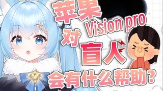 [نووزي] كيف يمكن لـ Apple Vision Pro مساعدة الأشخاص الذين يعانون من ضعف البصر؟
