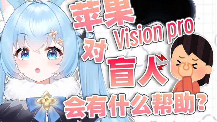 [Nuozi] How can Apple Vision Pro help people with visual impairments?