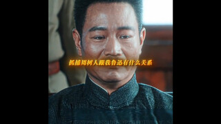 “ 抓鲁迅跟我周树人有什么关系 ”
