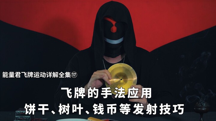 ตอนที่ 17: การประยุกต์ท่าทางการเหวี่ยงไพ่: เทคนิคการปล่อยคุกกี้ ใบไม้ เหรียญ และอื่นๆ