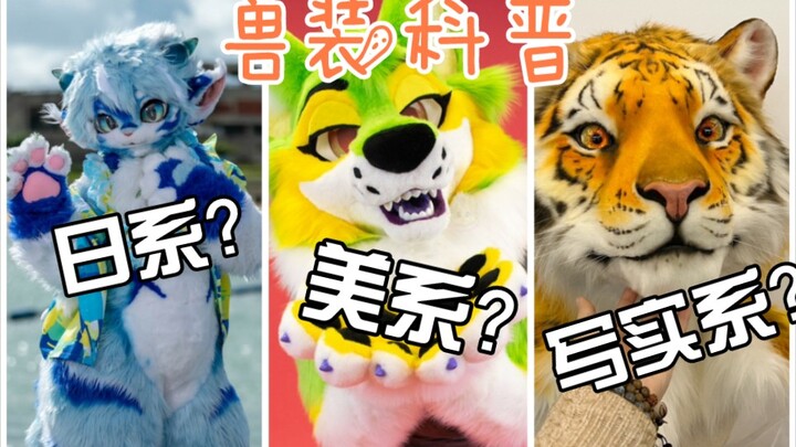 【Sains Fursuit】Apa saja jenis fursuit? Apa perbedaan antara berbagai macam bulu-bulu tersebut?