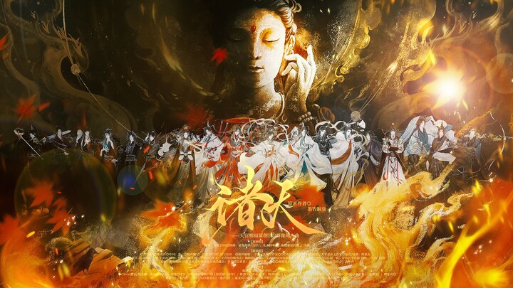 【天官赐福】《诸天》——天官18p原创群像曲（纯歌版）|诸天或非我愿，自在人间