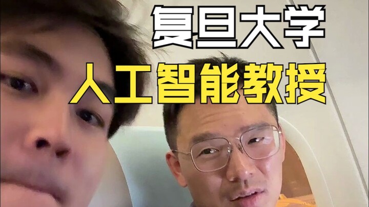 พบศาสตราจารย์ด้านปัญญาประดิษฐ์ของมหาวิทยาลัยฟู่ตันโดยบังเอิญบนเครื่องบิน