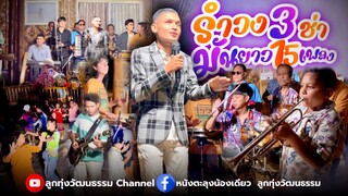 รำวง 3 ซ่ามันยาว 15 เพลง - น้องเดียว สุวรรณแว่นทอง