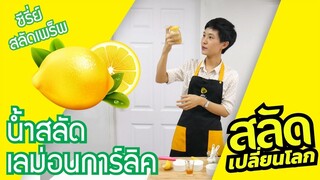 [สลัดเปลี่ยนโลก] Salad prep น้ำสลัดเลม่อนการ์ลิค