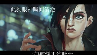 【双城之战2】#如何纠正狗呲牙