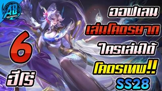 ROV 6 อันดับฮีโร่ ออฟเลนที่เล่นโคตรยาก ใครเล่นเป็นโคตรเทพ โคตรเฟี้ยว SS28 | AbGamingZ