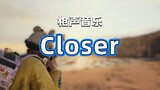 用枪声音乐打出烟鬼的《Closer》这踩点没谁了！