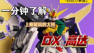 「白白一分钟6」最"GK"的大班！大班8803 DX 高达！