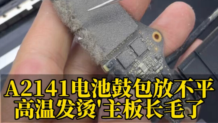 MacBook Pro รุ่นปี 2019 ใช้งานมาเจ็ดปีโดยไม่เคยเปิดเครื่องเลย แบตเตอรี่บวม ตัวเครื่องร้อนจนจับไม่ได้