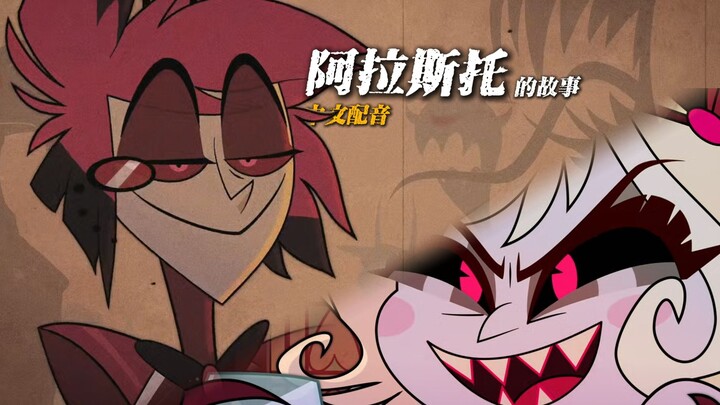 【Hell Inn/Chinese Dubbing】Alastor's Story (Dubbing Clip)
