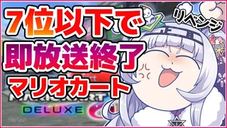 【マリオカート8DX】7位で即終了雑談！！負けました。【ホロライブ/紫咲シオン】