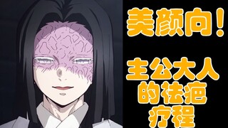 【鬼灭之刃】主公大人祛疤后居然长这样（动画党向）