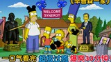 "The Simpsons" is a blast for 30 minutes. It's super enjoyable to watch it in one sitting! (Wu)