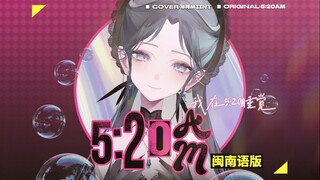 【正宗闽南语】我在5:20睡觉/极品台妹甜御翻唱！