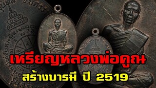 เหรียญหลวงพ่อคูณ รุ่นสร้างบารมี ปี 2519 ราคาแพงที่สุด! ของเหรียญหลวงพ่อคูณ