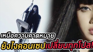 OMG! lisa เหนือความคาดหมายมาก ชาวเน็ตคอมเม้นรัวๆ