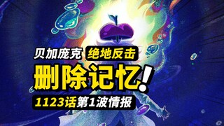 海贼王1123话第1波情报！乔伊·波伊霸气超越香克斯？贝加庞克“空白的两周”！未来岛篇剧情最后的补完
