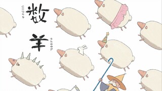【2023届】北电动画学院-阿达实验班-毕业作品《数羊》