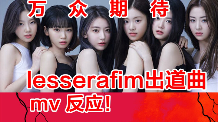 Yêu cuộc sống yêu YuanYuan [Lesserafim] phản ứng MV debut fearless gây chú ý