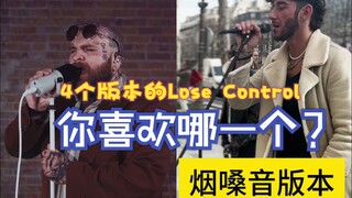 你喜欢哪一个？ 4个版本的Lose Control   曲名:Lose Control  翻译:音乐小巢