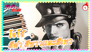 โจโจ้ ล่าข้ามศตวรร|ใช้ดินสอสีดำ สีขาวและสีเทามาวาดโจโจ้_1