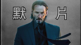 【画面重置】如果《疾速追杀》是90年前拍摄的默片