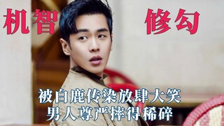 被张若昀机智笑死，被白鹿传染放肆大笑