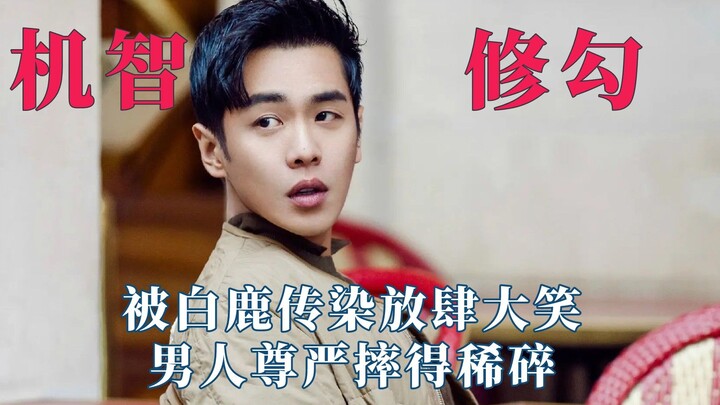 被张若昀机智笑死，被白鹿传染放肆大笑