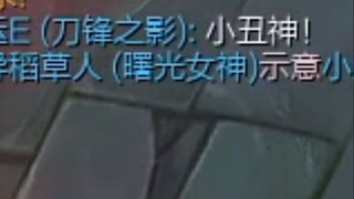 队友：小丑神！