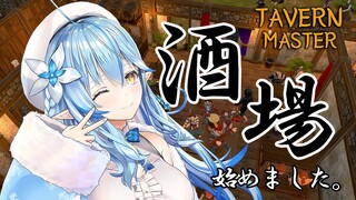 【Tavern Master】酒場、始めました【雪花ラミィ/ホロライブ】