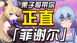 【原神/鉴赏】果子哥带你正直菲谢尔