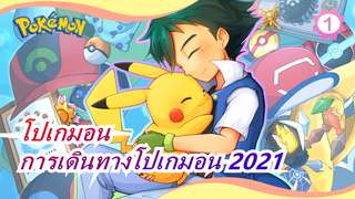 โปเกมอน|(แอช)แมชอัปการเดินทางโปเกมอน 2021_1