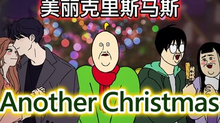 [JJALTOON 疯狂电影] Another Christmas