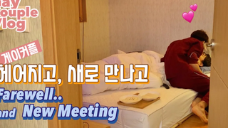 ENG) คู่เกย์ ฉันคิดถึงเธอแล้ว WeekendDaily gay couple vlog/ คู่เกย์เกาหลี