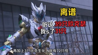 Duanmu killed 31 out of 39 Oxers! ? This is outrageous! !