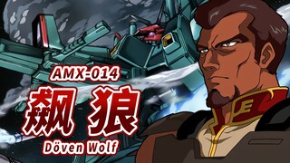 【在战场上带来破坏与死亡的新吉翁饿狼】AMX-014 飙狼 -Döven Wolf-【机体力量展示MAD】