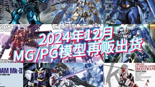 万代2024年12月MG、PG模型再贩出货及当前售价参考！