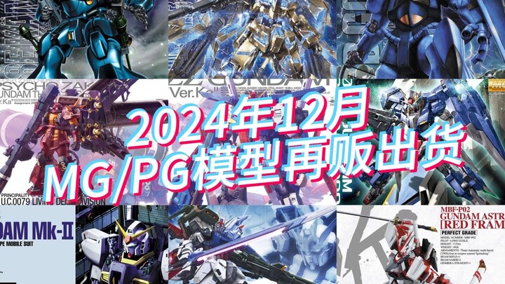 万代2024年12月MG、PG模型再贩出货及当前售价参考！