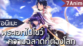 7 อนิเมะพระเอกไปโชว์ความฉลาดที่ต่างโลก