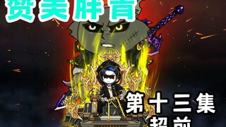 【赞美胖青13抢先版】红缨：我看到老赵在看鬼面王跳钢管舞！