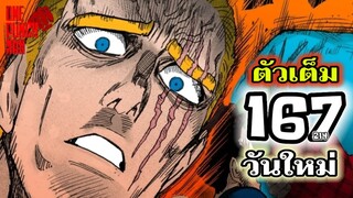 วันพันช์แมน - หมัดที่ 167(214) วันใหม่ (ตอนจบ) : ONE PUNCH MAN (ตัวเต็ม) #saitama #garou