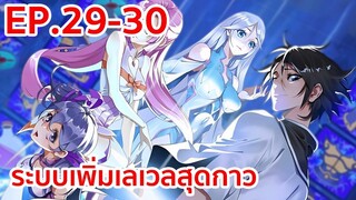 อ่านมังงะ | ระบบเพิ่มเลเวลสุดกาว ตอนที่ 29-30