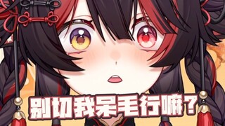 别切我呆毛行嘛？！